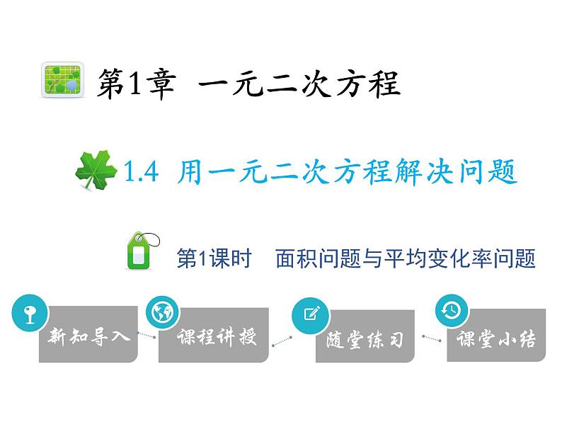 1.4 第1课时 面积问题与平均变化率问题-2020秋苏科版九年级数学上册课件(共20张PPT)01