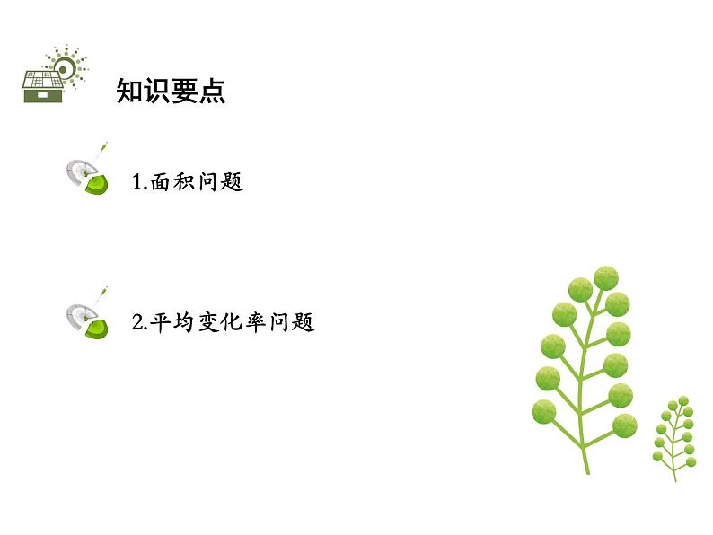 1.4 第1课时 面积问题与平均变化率问题-2020秋苏科版九年级数学上册课件(共20张PPT)02