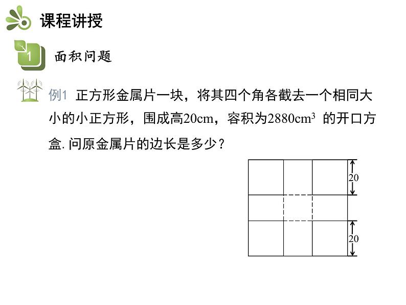 1.4 第1课时 面积问题与平均变化率问题-2020秋苏科版九年级数学上册课件(共20张PPT)06