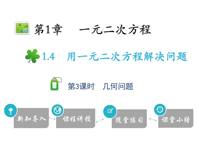 1.4 第3课时 几何问题-2020秋苏科版九年级数学上册课件(共13张PPT)第1页