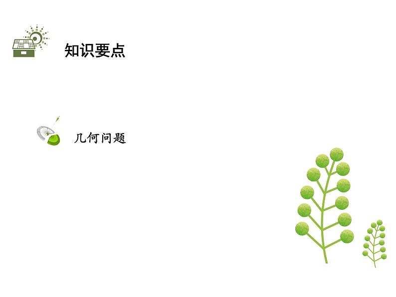 1.4 第3课时 几何问题-2020秋苏科版九年级数学上册课件(共13张PPT)第2页