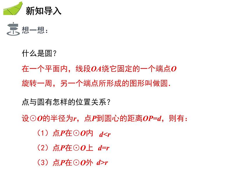 2.1 第2课时 与圆有关的概念-2020秋苏科版九年级数学上册课件(共17张PPT)03