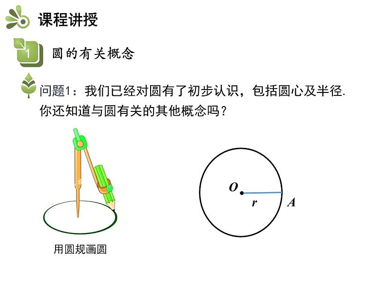 2.1 第2课时 与圆有关的概念-2020秋苏科版九年级数学上册课件(共17张PPT)04