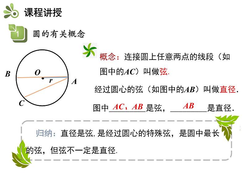 2.1 第2课时 与圆有关的概念-2020秋苏科版九年级数学上册课件(共17张PPT)05