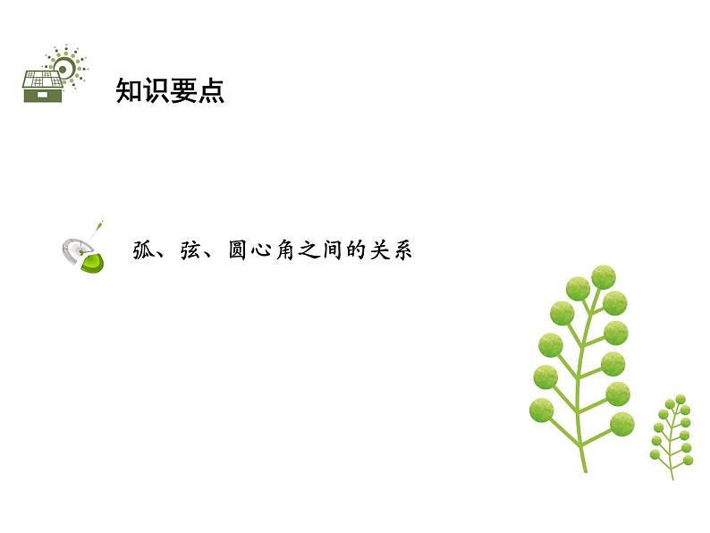 2.2 第1课时 圆的旋转不变性-2020秋苏科版九年级数学上册课件(共21张PPT)02