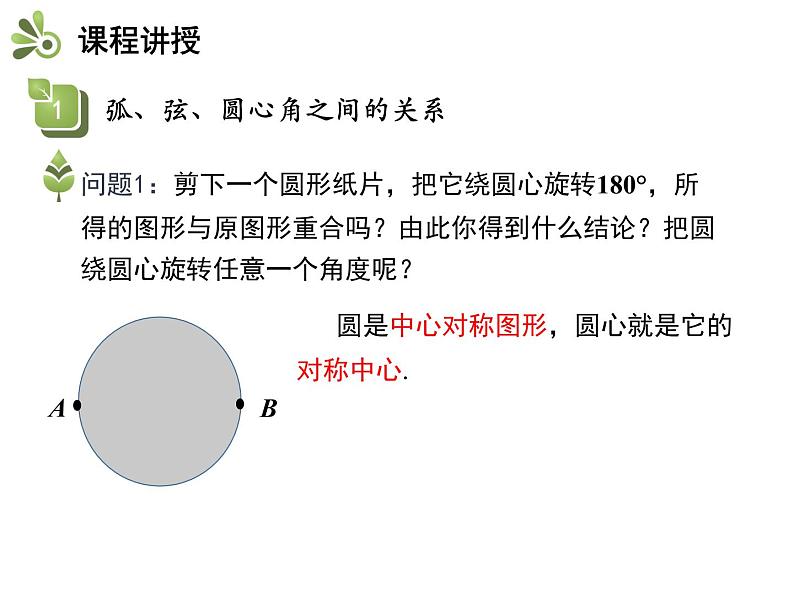 2.2 第1课时 圆的旋转不变性-2020秋苏科版九年级数学上册课件(共21张PPT)05