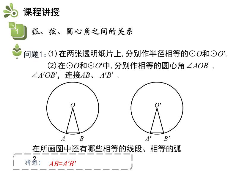 2.2 第1课时 圆的旋转不变性-2020秋苏科版九年级数学上册课件(共21张PPT)07