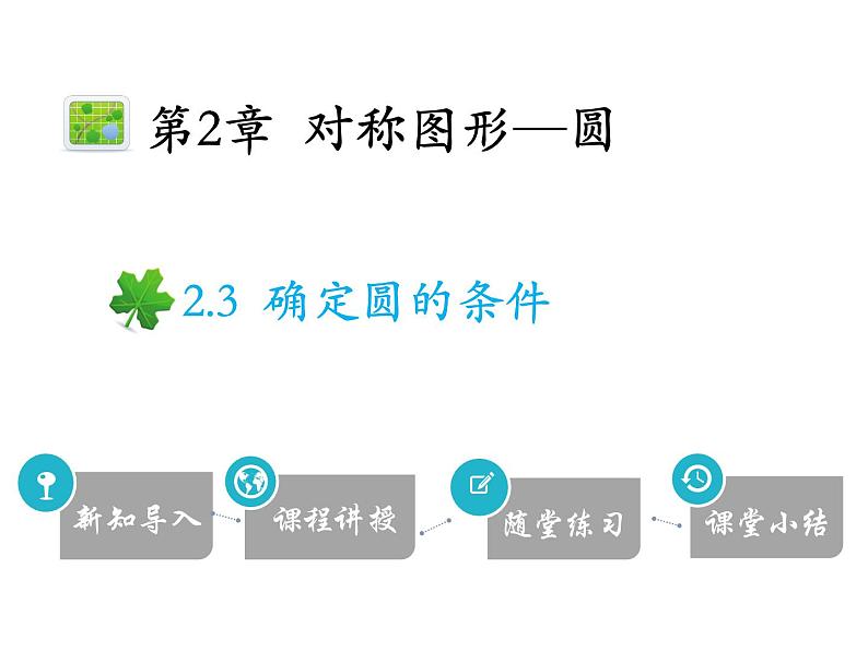 2.3 确定圆的条件-2020秋苏科版九年级数学上册课件(共19张PPT)01