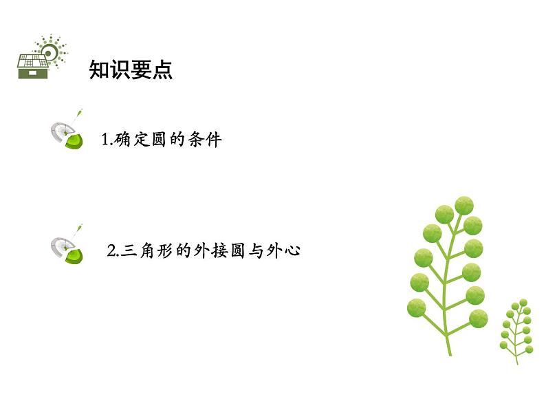 2.3 确定圆的条件-2020秋苏科版九年级数学上册课件(共19张PPT)02