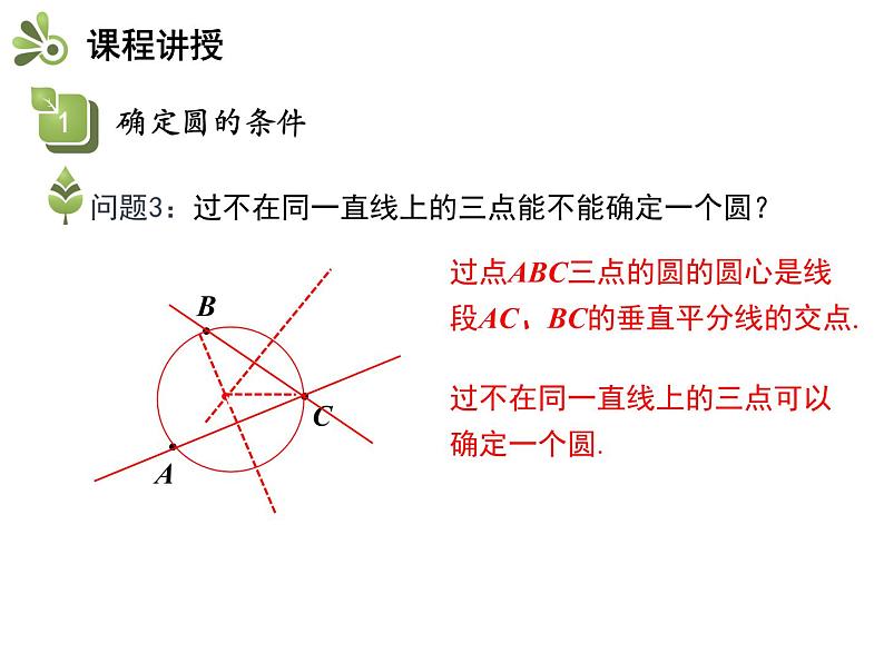 2.3 确定圆的条件-2020秋苏科版九年级数学上册课件(共19张PPT)07