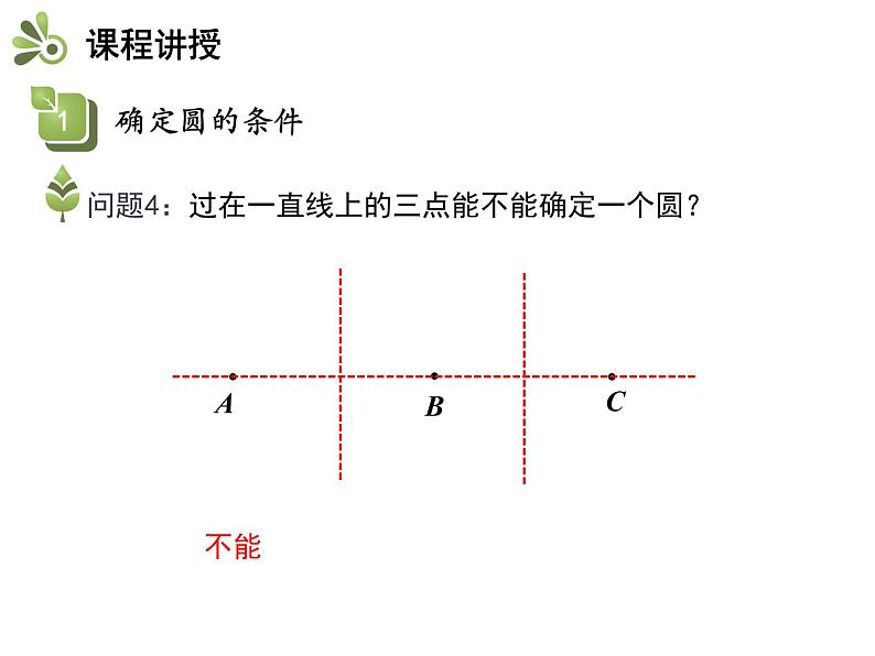 2.3 确定圆的条件-2020秋苏科版九年级数学上册课件(共19张PPT)08