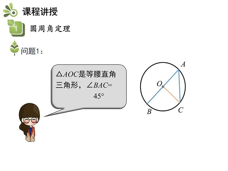 2.4 第1课时 圆周角的概念与性质-2020秋苏科版九年级数学上册课件(共19张PPT)第7页