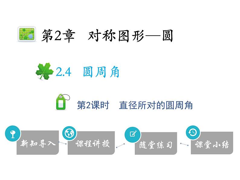 2.4 第2课时 直径所对的圆周角-2020秋苏科版九年级数学上册课件(共14张PPT)01