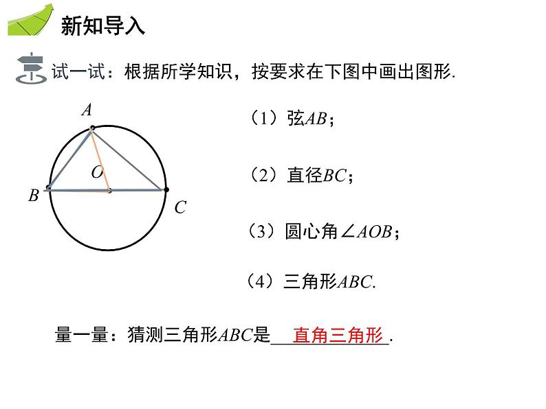 2.4 第2课时 直径所对的圆周角-2020秋苏科版九年级数学上册课件(共14张PPT)03