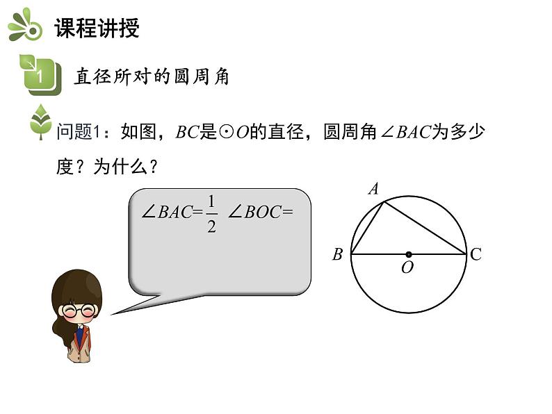 2.4 第2课时 直径所对的圆周角-2020秋苏科版九年级数学上册课件(共14张PPT)04