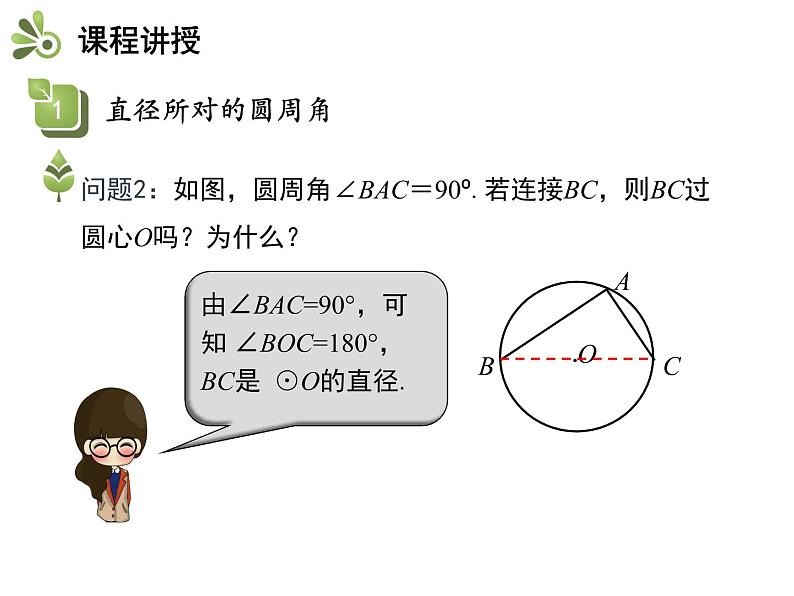 2.4 第2课时 直径所对的圆周角-2020秋苏科版九年级数学上册课件(共14张PPT)05