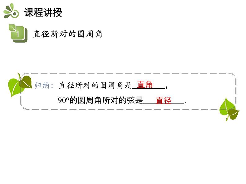 2.4 第2课时 直径所对的圆周角-2020秋苏科版九年级数学上册课件(共14张PPT)06