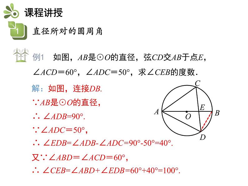 2.4 第2课时 直径所对的圆周角-2020秋苏科版九年级数学上册课件(共14张PPT)07