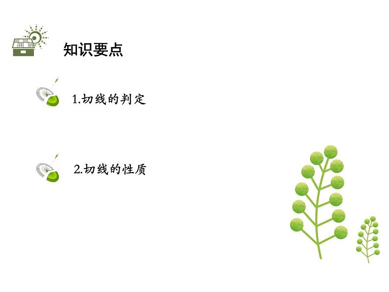 2.5 第2课时 切线的判定与性质-2020秋苏科版九年级数学上册课件(共21张PPT)02