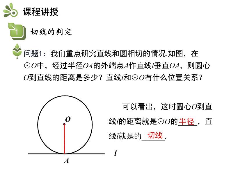 2.5 第2课时 切线的判定与性质-2020秋苏科版九年级数学上册课件(共21张PPT)05