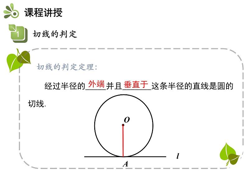 2.5 第2课时 切线的判定与性质-2020秋苏科版九年级数学上册课件(共21张PPT)06