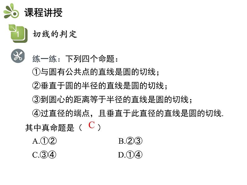 2.5 第2课时 切线的判定与性质-2020秋苏科版九年级数学上册课件(共21张PPT)07