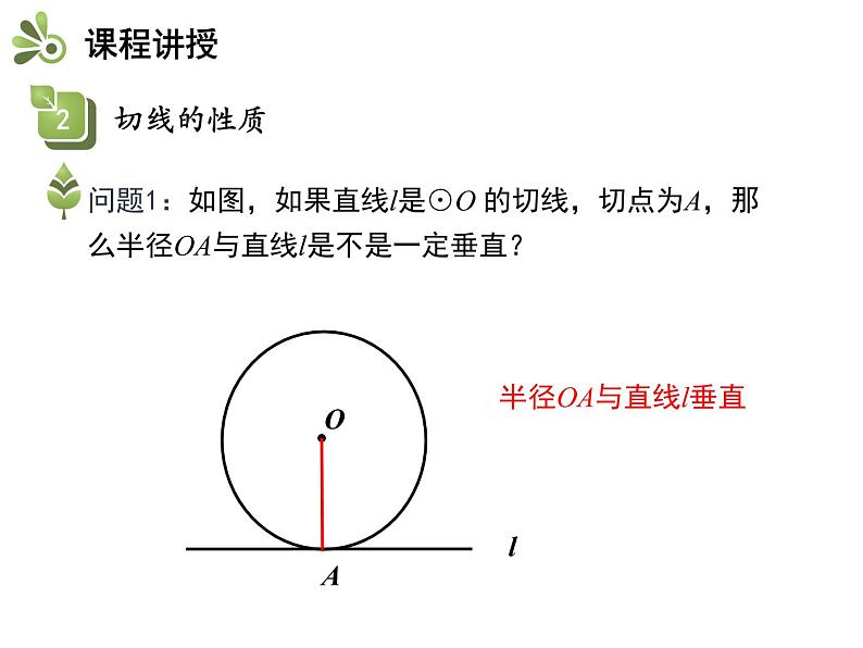 2.5 第2课时 切线的判定与性质-2020秋苏科版九年级数学上册课件(共21张PPT)08