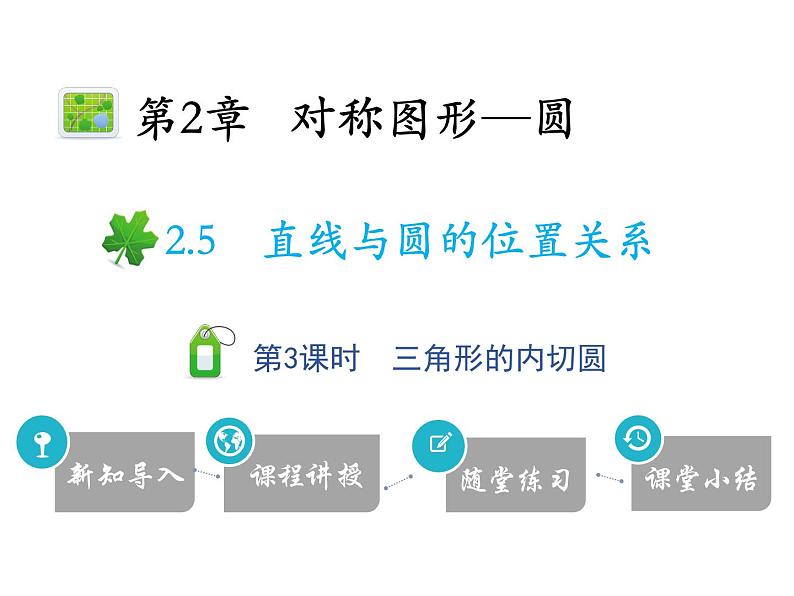 2.5 第3课时 三角形的内切圆-2020秋苏科版九年级数学上册课件(共15张PPT)第1页