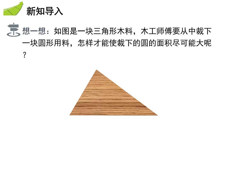 2.5 第3课时 三角形的内切圆-2020秋苏科版九年级数学上册课件(共15张PPT)第3页