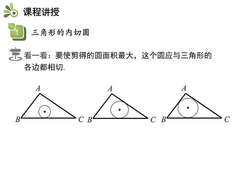 2.5 第3课时 三角形的内切圆-2020秋苏科版九年级数学上册课件(共15张PPT)第4页