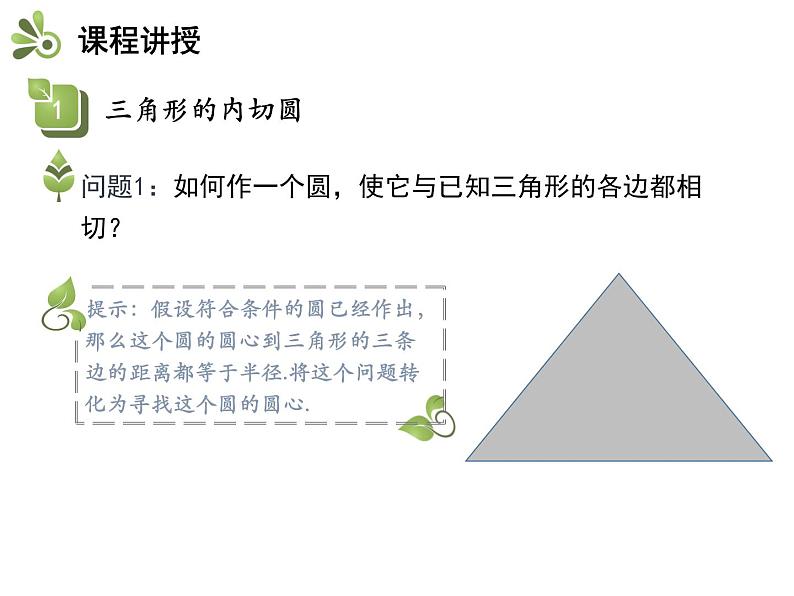 2.5 第3课时 三角形的内切圆-2020秋苏科版九年级数学上册课件(共15张PPT)第5页