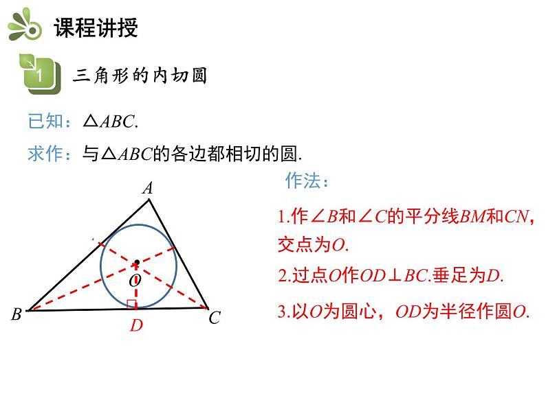 2.5 第3课时 三角形的内切圆-2020秋苏科版九年级数学上册课件(共15张PPT)第6页