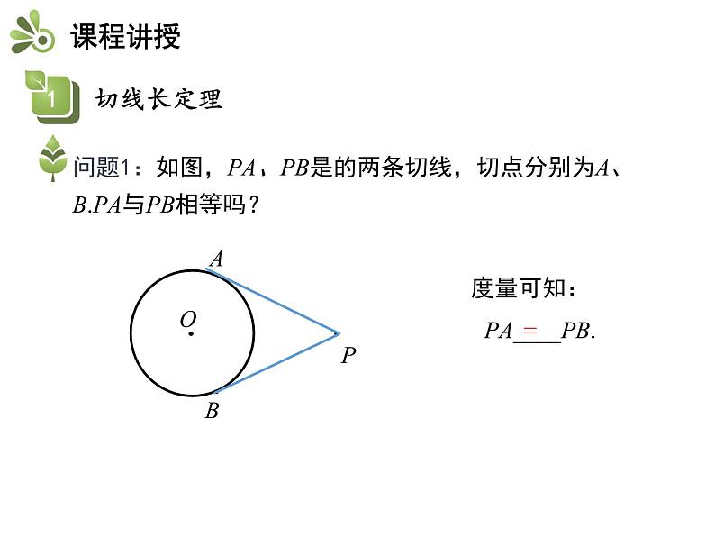 2.5 第4课时 切线长定理-2020秋苏科版九年级数学上册课件(共15张PPT)第4页