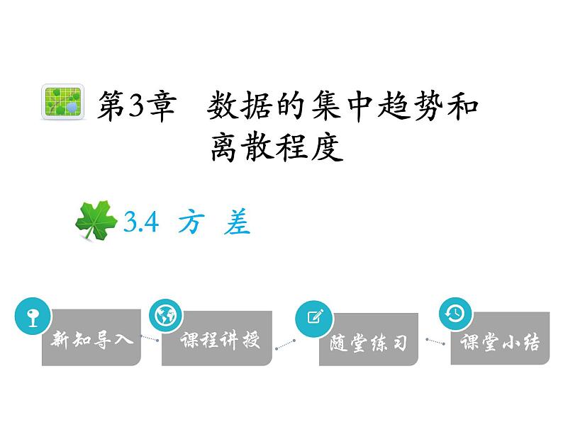 3.4 方差-2020秋苏科版九年级数学上册课件(共21张PPT)第1页