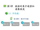3.1 第1课时 算术平均数-2020秋苏科版九年级数学上册课件(共14张PPT)
