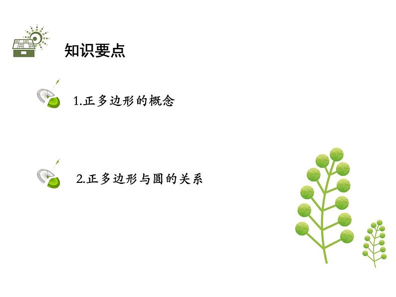 2.6 第1课时 正多边形的概念以及与圆的关系-2020秋苏科版九年级数学上册课件(共18张PPT)02
