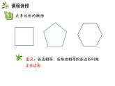 2.6 第1课时 正多边形的概念以及与圆的关系-2020秋苏科版九年级数学上册课件(共18张PPT)