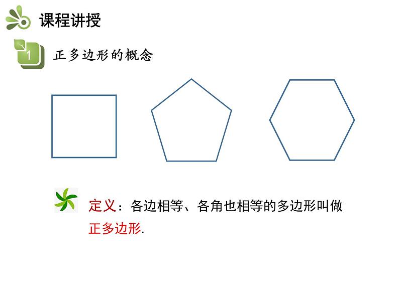 2.6 第1课时 正多边形的概念以及与圆的关系-2020秋苏科版九年级数学上册课件(共18张PPT)04