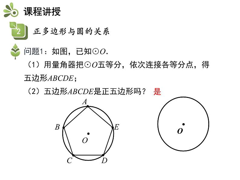 2.6 第1课时 正多边形的概念以及与圆的关系-2020秋苏科版九年级数学上册课件(共18张PPT)05