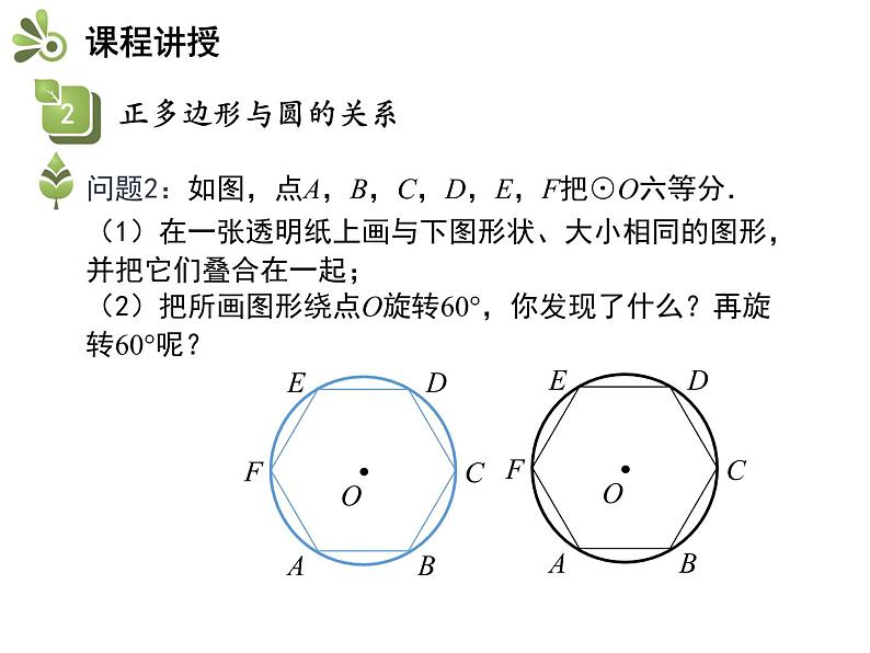 2.6 第1课时 正多边形的概念以及与圆的关系-2020秋苏科版九年级数学上册课件(共18张PPT)07