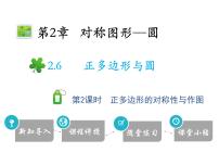 2020-2021学年2.6 正多边形与圆教案配套课件ppt