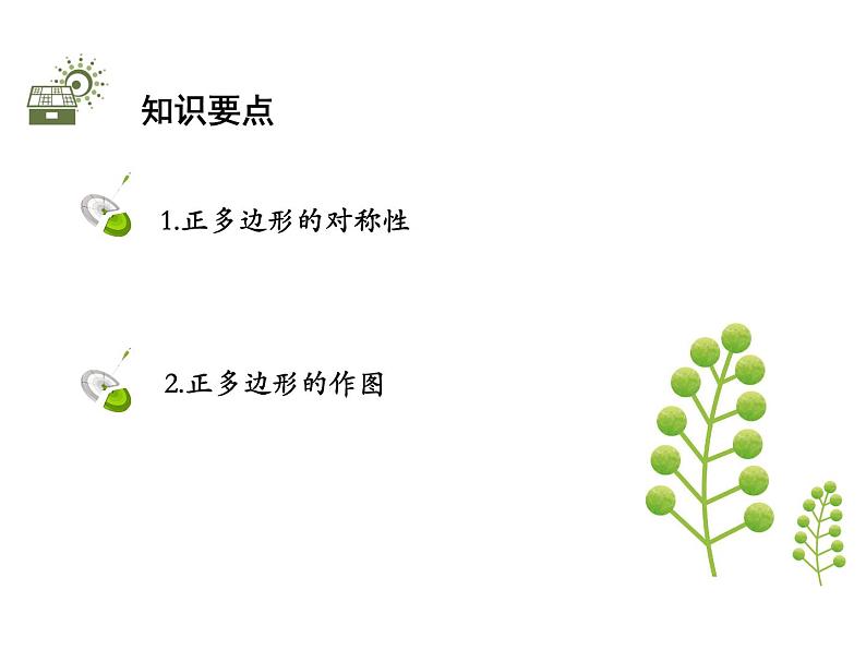 2.6 第2课时 正多边形的对称性与作图-2020秋苏科版九年级数学上册课件(共11张PPT)02