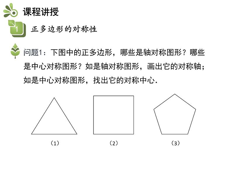 2.6 第2课时 正多边形的对称性与作图-2020秋苏科版九年级数学上册课件(共11张PPT)04