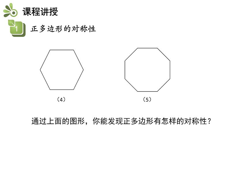 2.6 第2课时 正多边形的对称性与作图-2020秋苏科版九年级数学上册课件(共11张PPT)05