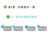 2.7 弧长及扇形的面积-2020秋苏科版九年级数学上册课件(共21张PPT)