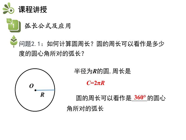 2.7 弧长及扇形的面积-2020秋苏科版九年级数学上册课件(共21张PPT)06