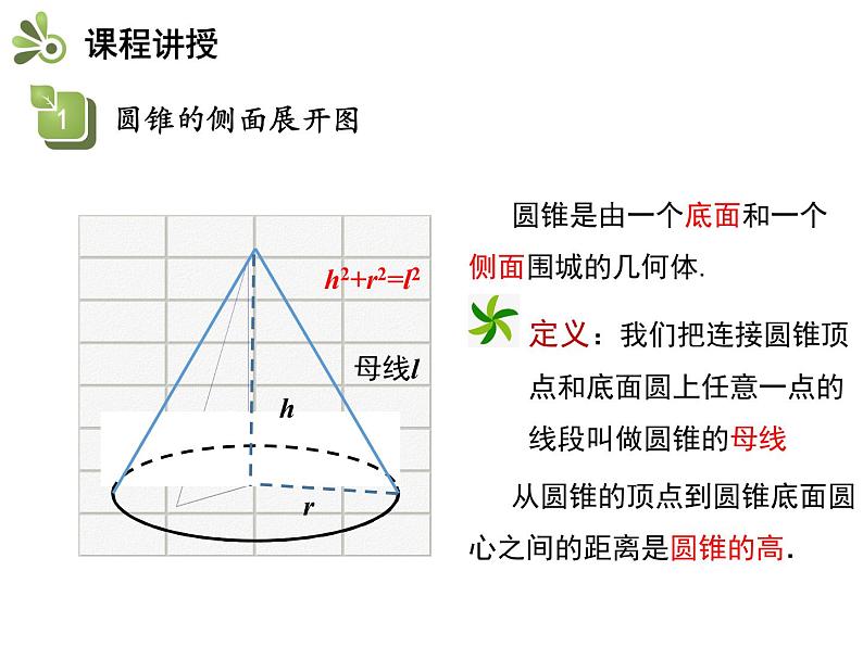 2.8 圆锥的侧面积-2020秋苏科版九年级数学上册课件(共18张PPT)05