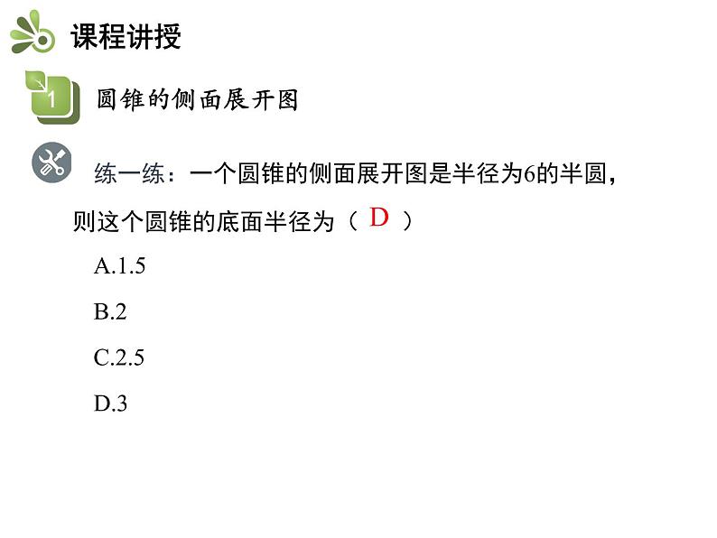 2.8 圆锥的侧面积-2020秋苏科版九年级数学上册课件(共18张PPT)07