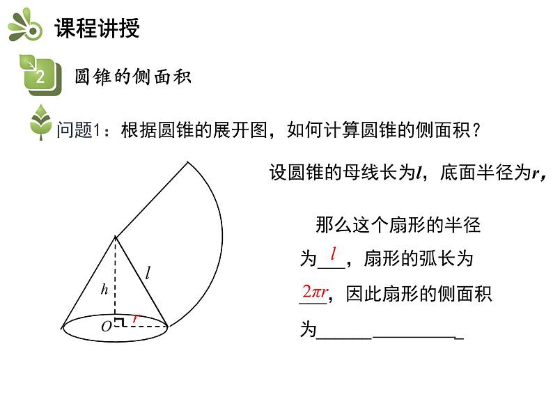 2.8 圆锥的侧面积-2020秋苏科版九年级数学上册课件(共18张PPT)08