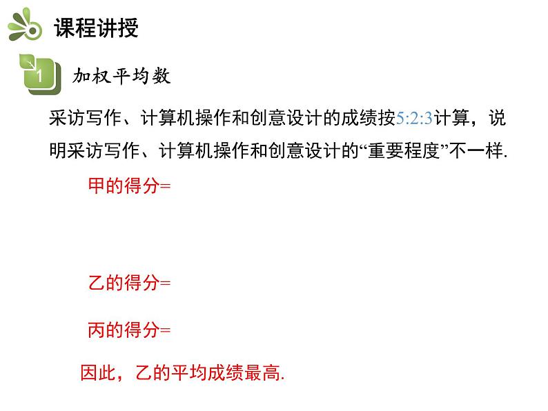 3.1 第2课时 加权平均数-2020秋苏科版九年级数学上册课件(共16张PPT)08